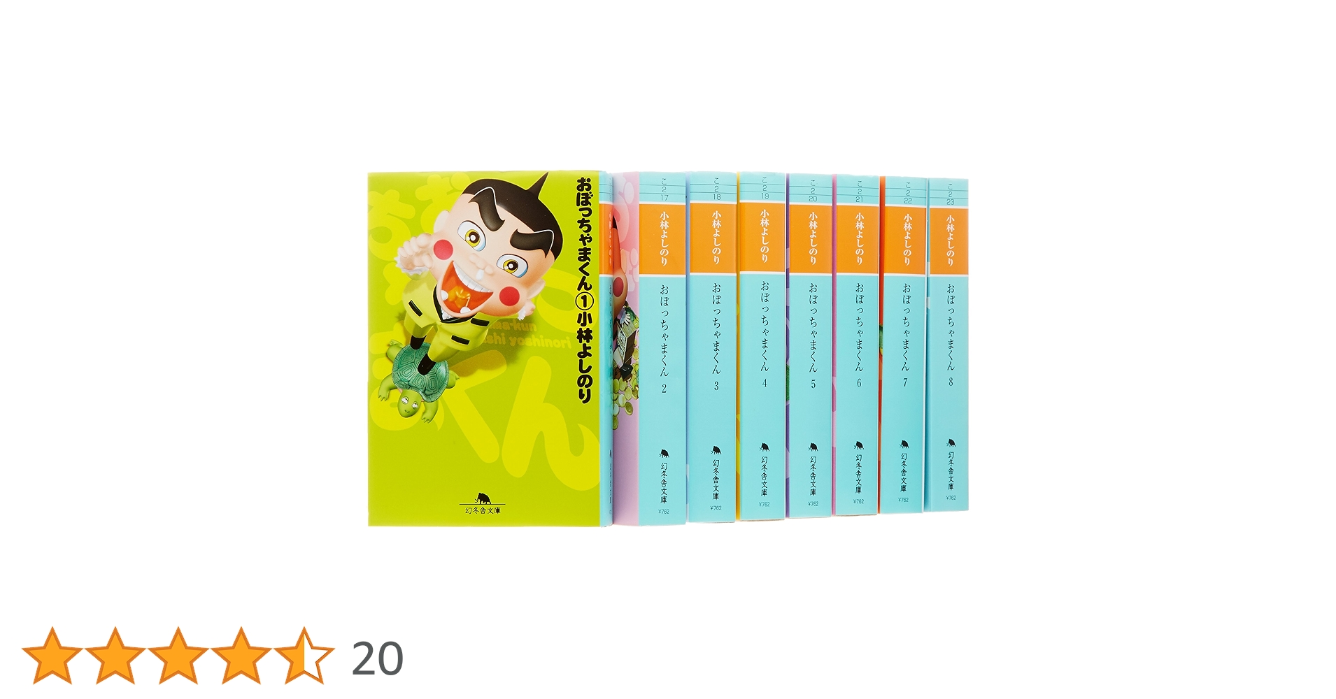 Amazon.co.jp: おぼっちゃまくん 文庫 全8巻 完結セット (幻冬舎文庫